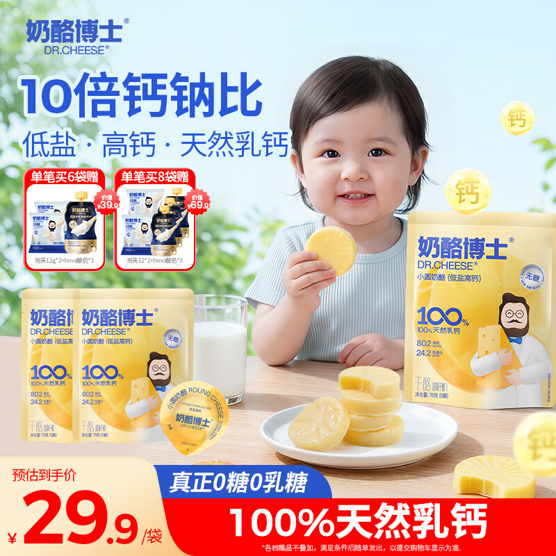 奶酪博士低盐高钙小圆奶酪婴儿0-3岁无添加75g*2宝宝奶酪辅食原制干酪