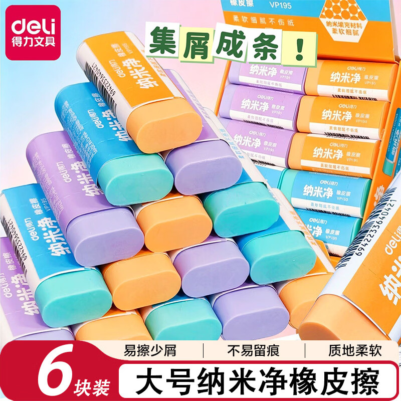 得力(deli)纳米净橡皮擦小学生专用无屑超干净不留痕幼儿园专用无毒黑科技儿童美术素描小像皮擦文具学习用品 【大号6块装】纳米科技一擦即净 京东折扣/优惠券