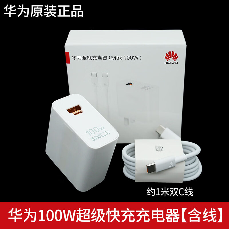 华为(HUAWEI)原装100W充电器Mate70Pro充电器快充nova14/12Pro/Nova15/Pura80充电器原厂Pura70Pro充电器冰糖 华为100W冰糖充电器+1米