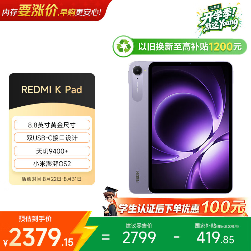 小米红米平板REDMI K Pad8.8英寸学生平板电脑3K屏天玑9400电竞游戏平板8 - 线报酷