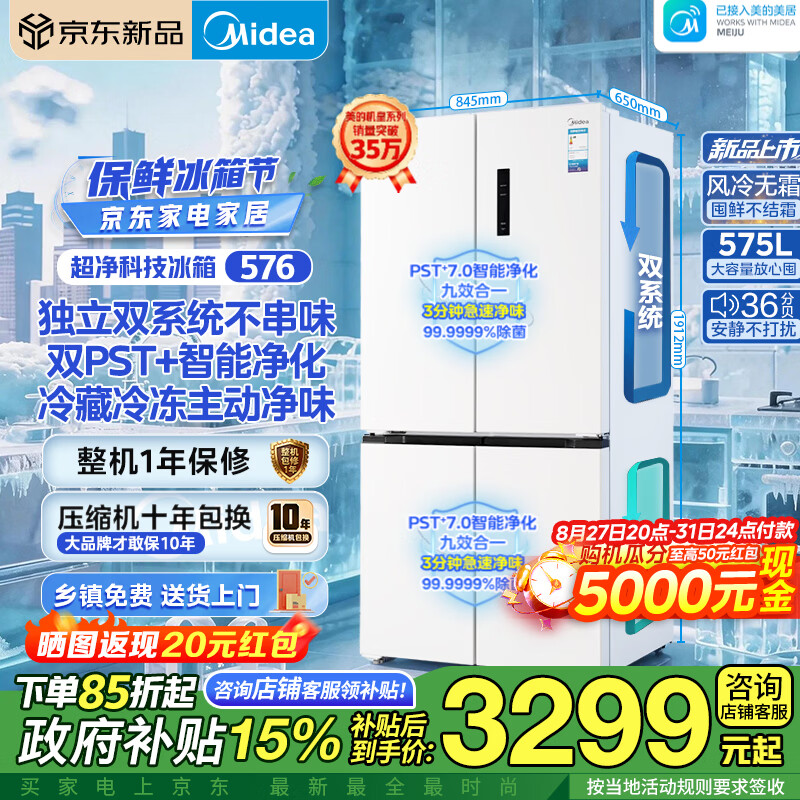 美的（Midea） 576升大机皇十字对开门独立式冰箱双系统双循环冷藏冷冻双PST除菌净味一级能效风冷无霜大容量 BCD-576WSPZM(E)