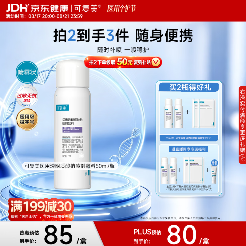 可复美修复喷雾50ml拍2件反50津贴26.7元/瓶 赠创面护理修复贴2片 - 86线报