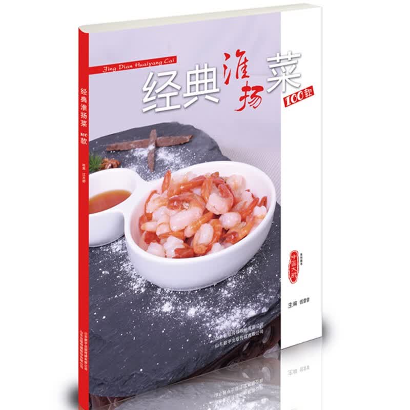 经典淮扬菜100款 中国大厨图书