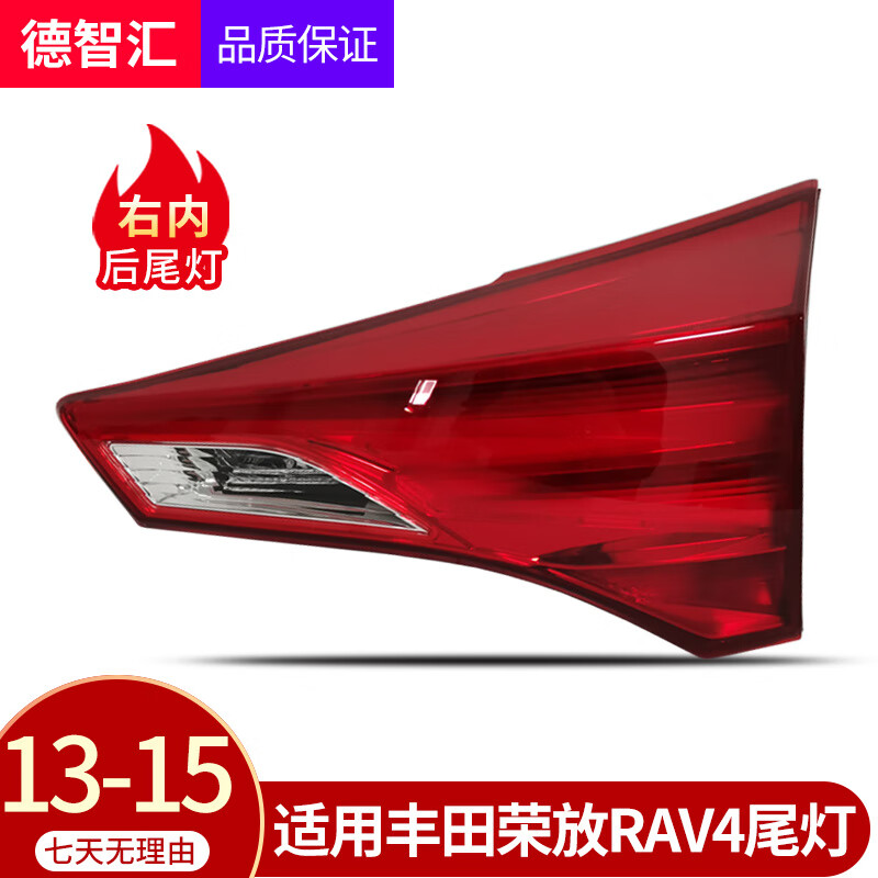 适用丰田荣放RAV4尾灯总成 09 13 15 16 19-21款RAV4刹车灯壳总成 后尾灯罩 13-15款 右内尾灯 配套高品质 保三年高性价比高么？