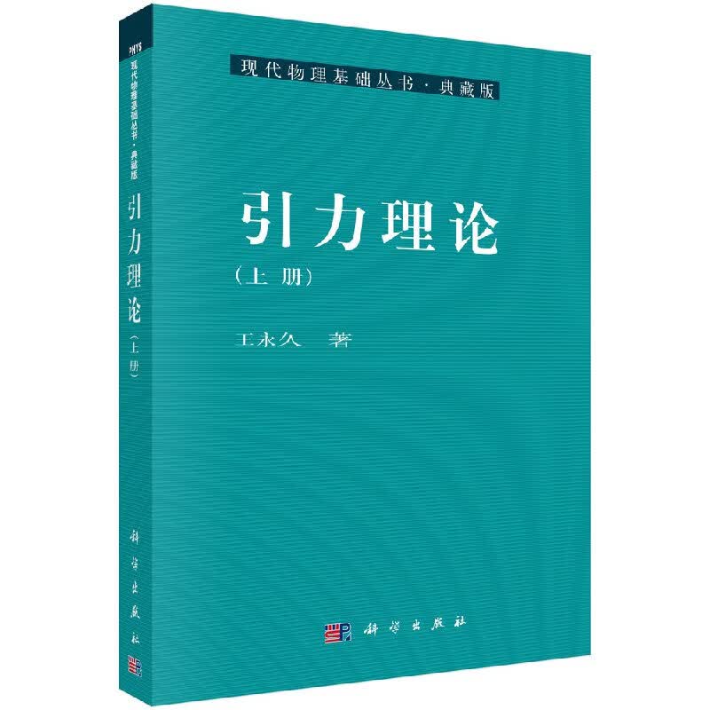 [按需印刷]引力理论(上下册)/王永久