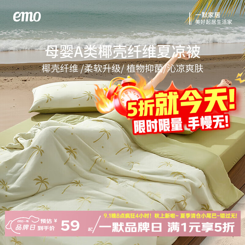 速 一默家纺五折 集 2 冰椰椰Pro夏凉被59元 3 - 86线报