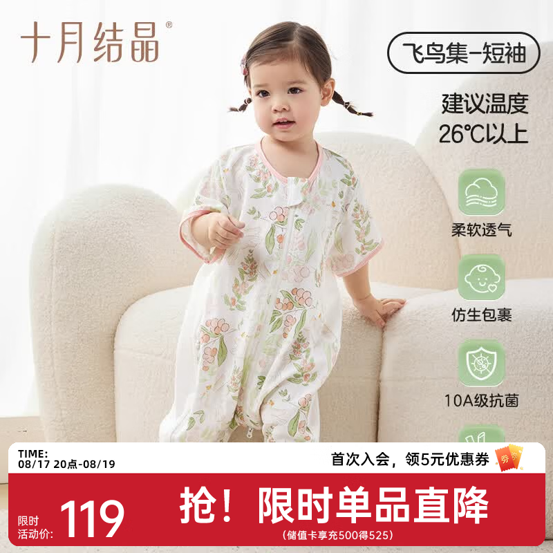 十月结晶竹氧小凉舱睡袋 56元，十月结晶恒温纱布睡袋 76元 - 86线报
