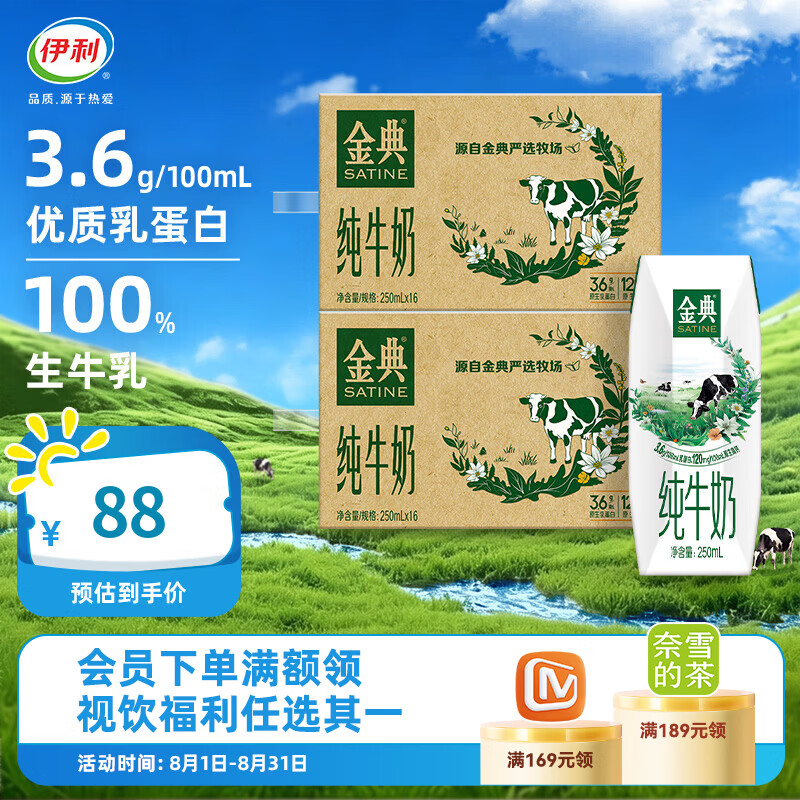 伊利金典纯牛奶16盒整箱纯牛奶3.6g优质乳蛋白原生高钙 5-6月产 250ml*16盒*2箱