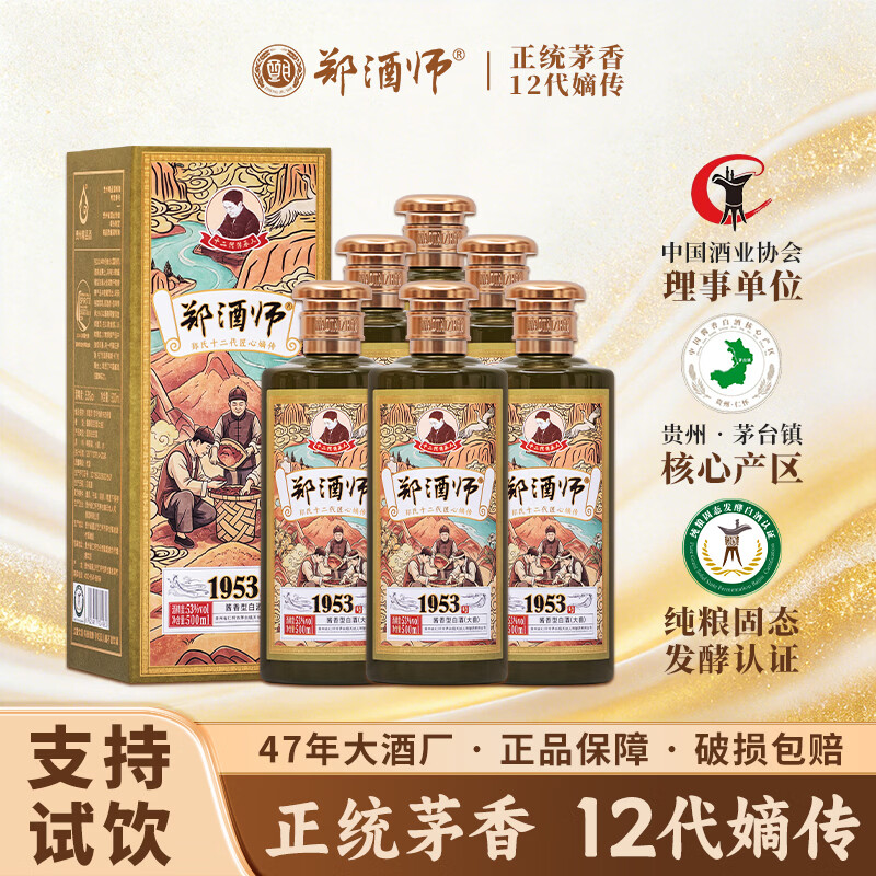 郑酒师(zhengjiushi)1953酱香型白酒53度纯粮食高度白酒纯坤沙自饮收藏整箱礼盒装白酒 53度 500mL 6瓶 店长推荐【赠送小酒2瓶+精美酒具】