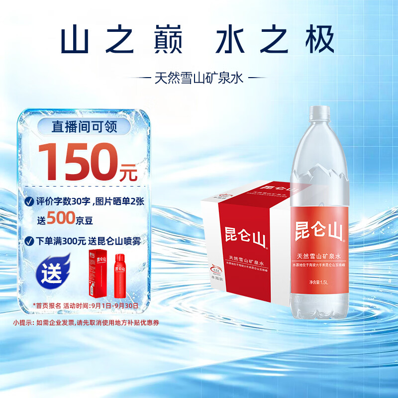 昆仑山饮用天然雪山矿泉水 含锶弱碱性 1.5L*12瓶 高端整箱装