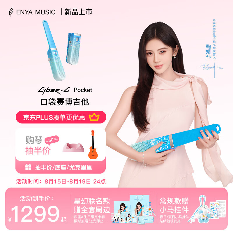 enya恩雅鞠婧祎联名星幻口袋赛博吉他CyberG Pocket无弦吉他自动挡