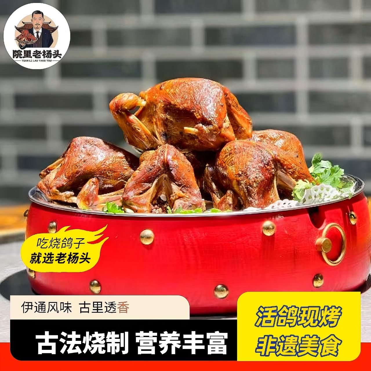 院里老杨头烧鸽子 伊通风味 拉丝入味 烧烤必备 下酒菜 熟食 中号120g*3只+1瓶鸽肉酱