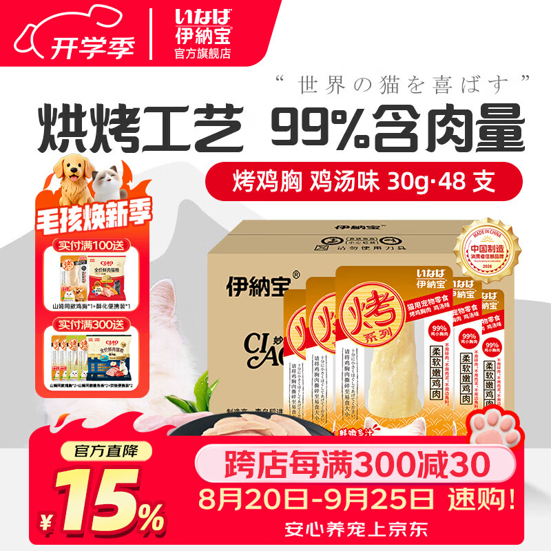 伊纳宝妙好烤鸡胸肉伊纳宝新鲜猫零食孕猫营养肉干除口臭肉条整箱48包  鸡汤味整箱48只