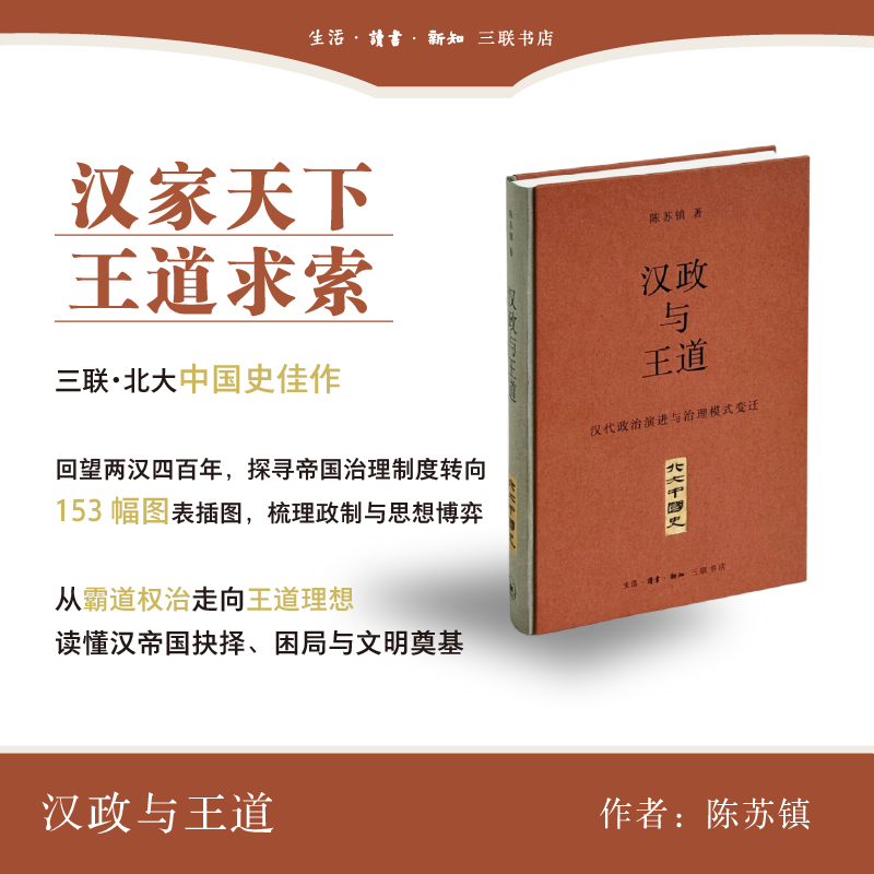汉政与王道：汉代政治演进与治理模式变迁 陈苏镇著 北大中国史断代史系列 深入揭示早期帝制王朝多元文化整合的探索与实践 三联书店旗舰店