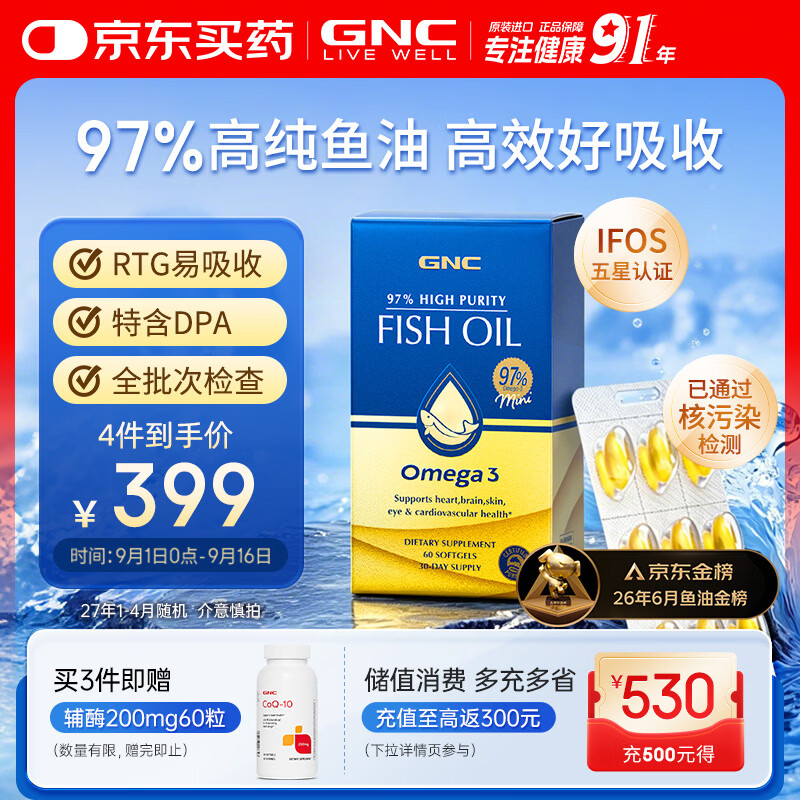 GNC健安喜97%高纯度epa鱼油omega3非鱼肝油【27年1-4月随机】60粒/盒