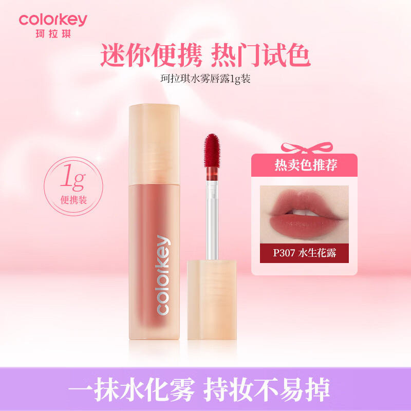 Color Key珂拉琪水雾唇露唇釉不沾杯送女友口红小样P307生日氛围感礼物