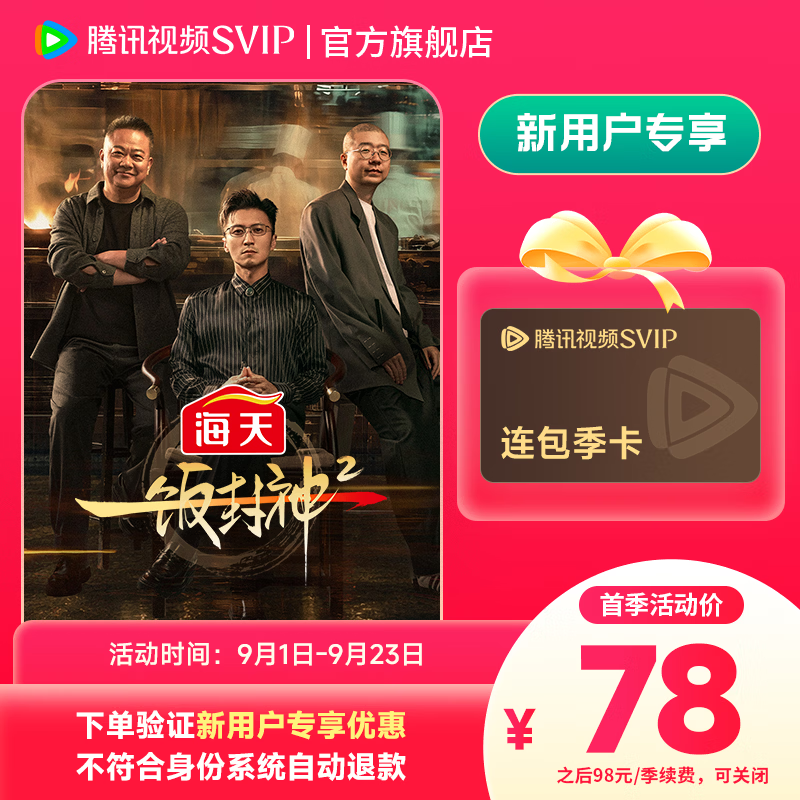 腾讯视频 SVIP新客特忦 78元 SVIP连包季卡 支持电视端 248元 - 线报酷