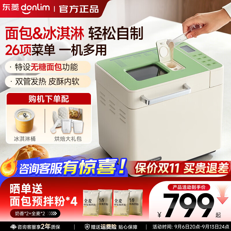 东菱（Donlim）全新升级面包机全自动和面机家用揉面机可做无糖面包可预约智能双撒 高成功率面包机 DL-4705Plus 新品清凉套装|4705Plus+冰淇淋桶