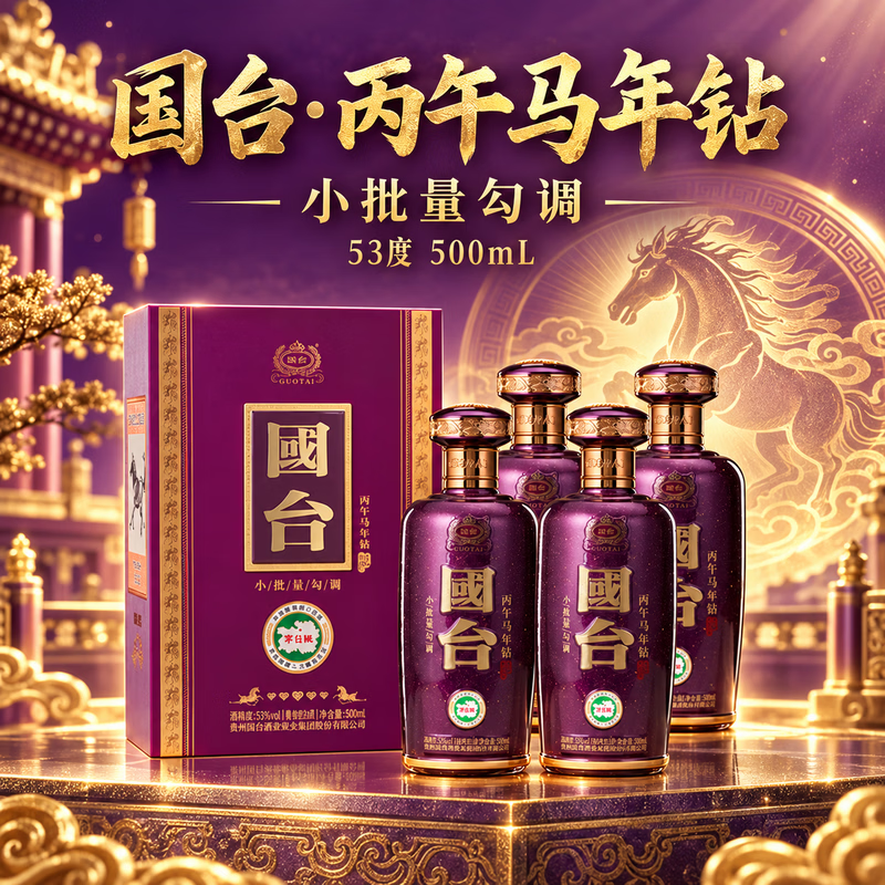 国台丙午马年 53度 酱香型白酒 500ml 礼盒包装 纯粮酿造 中秋送礼 53度 500mL 4瓶 国台·丙午马年钻【原箱发】 京东折扣/优惠券
