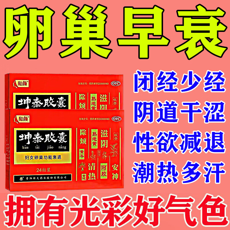吃什么药 中药调理女性停经闭经性欲减退阴道干涩潮热多汗坤泰胶囊 3