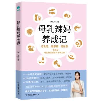 【新华书店正版图书】母乳辣妈养成记：一本书搞定哺乳期全程的月子餐方案 张仁凤著,斯坦威出品 中国友谊出版公司
