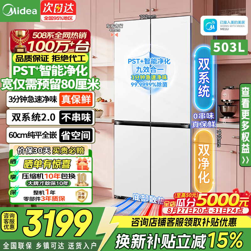 美的冰箱508Pro可爱多超薄零嵌入十字对开双开门四开门双系统变频无霜除菌净味一级能效大容量电冰箱 508Pro十字嵌入|双系统2.0|除菌净味|白