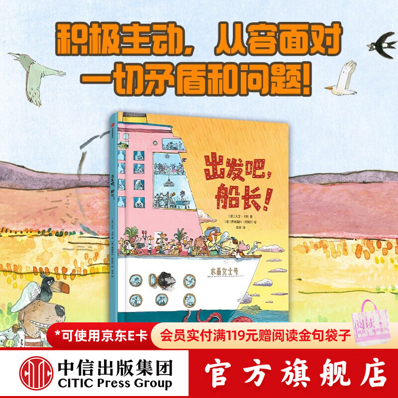 中信出版出发吧，船长！（做积极主动的小孩）（精装）【3-6岁】  大卫 卡利 等著 学会面对困境不慌不乱 积极耐心地解决问题 中信出版社正版图书 出发吧，船长！（做积极主动的小孩）（精装）