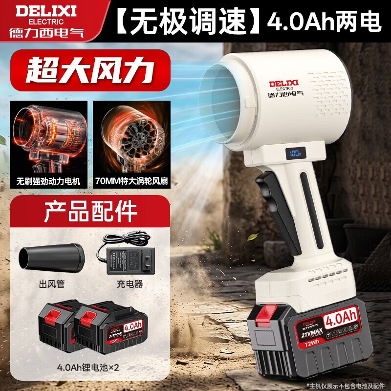 德力西电气（DELIXI ELECTRIC）鼓风机大功率暴风枪工业级风扇强力吹风机锂电池充电式吹灰尘风枪 无刷飓风调速款4.0Ah两电【无极调速】