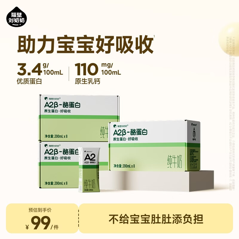 隔壁刘奶奶A2纯牛奶200ml*8盒*3箱 75元 - 86线报
