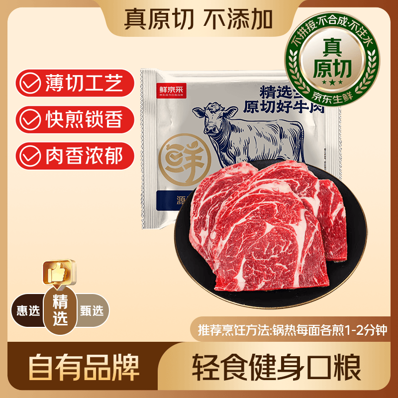 鲜京采 澳洲谷饲原切上脑牛排薄切1.6斤约6-8片健身减脂口粮【真原切】