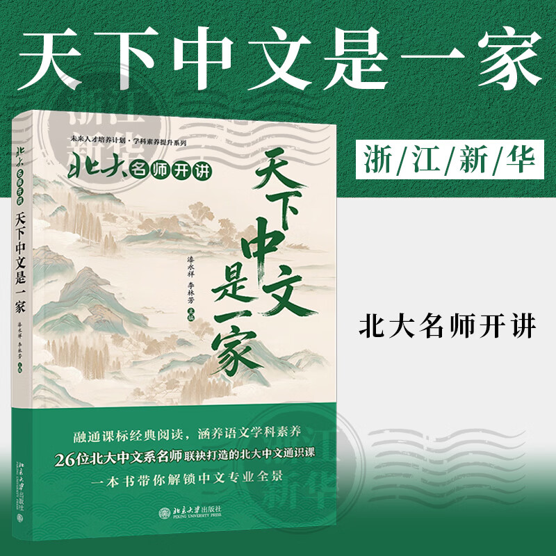 北大名师开讲.天下中文是一家