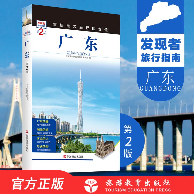 广东第2版 发现者旅行指南广东旅行指南旅游攻略自助游指南自驾游指南省情详细介绍家乡文化传播2019全新升级9787563733712