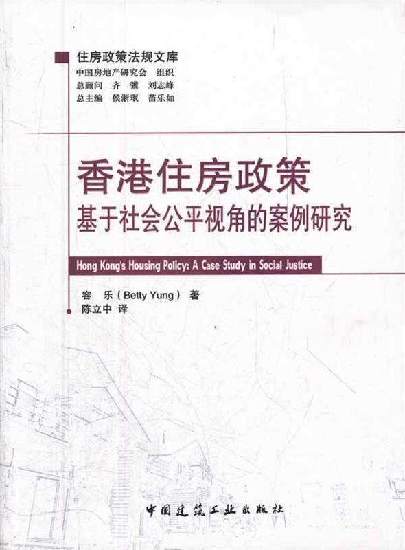 香港住房政策:基于社会公平视角的案例研究 容东 著,陈立中 译【正版】