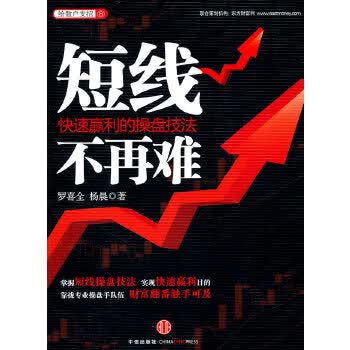 短线不再难 罗喜全,杨晨【正版书】