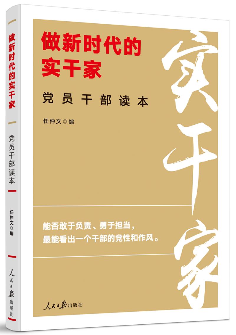 做新时代的实干家党员干部读本