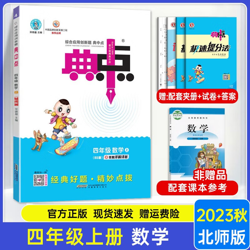 【北师4上数】2023新版 典中点四年级上册数学北师大 小学四年级上册数学练习册 典中点四年级上