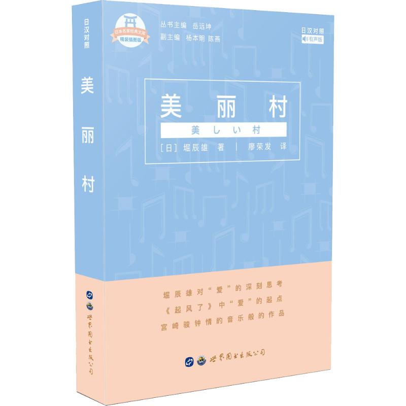 美丽村 有声版
