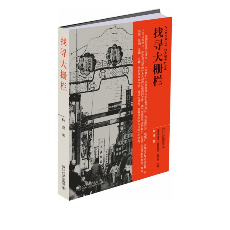 找寻大栅栏/纪实系列/北京学丛书