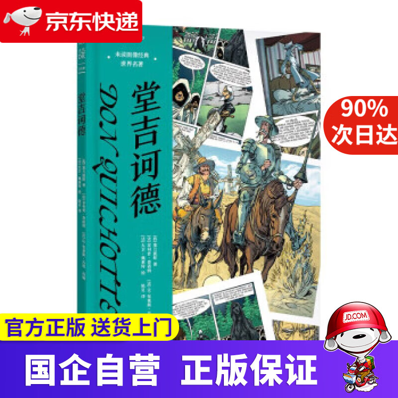 【正版新书】堂吉诃德：未读图像经典·世界名著 [西]塞万提斯著,[法]菲利普·查诺纳,[法]让-布莱斯·吉恩编,