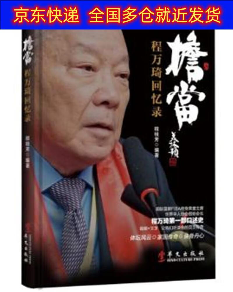 正版书 担当:程万琦回忆录 传记 政治人物类图书 万琦回忆录