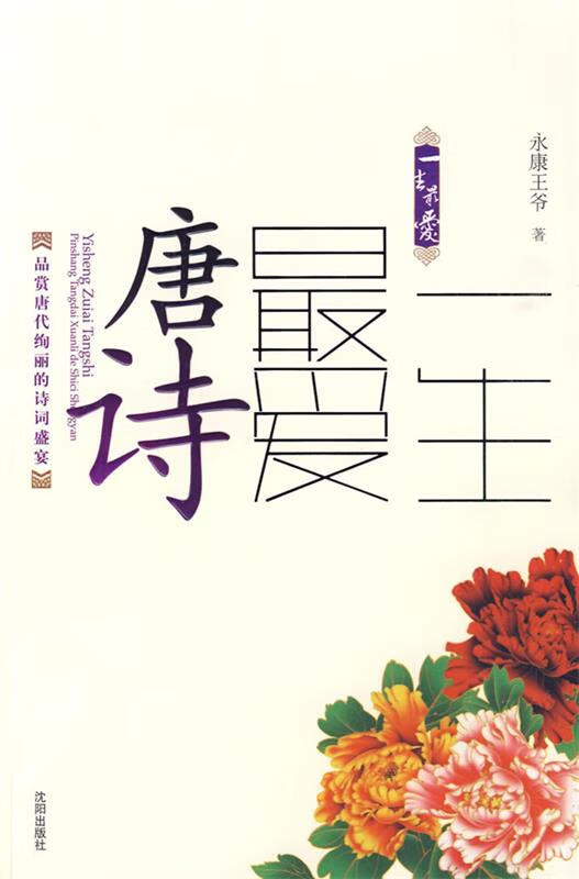 一生爱唐诗 永康王爷著