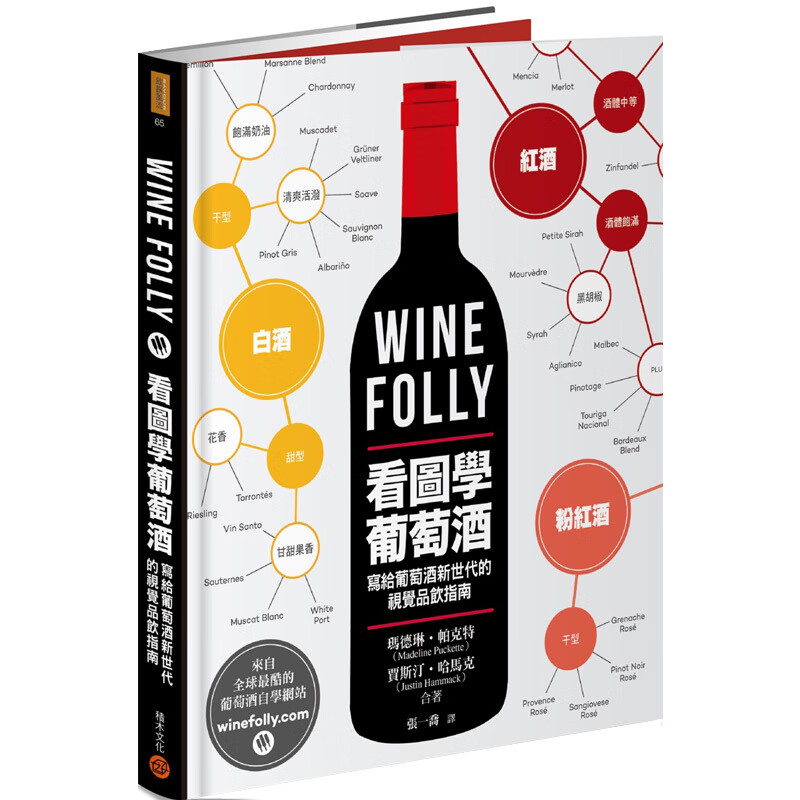 Wine Folly:看图学葡萄酒 港台