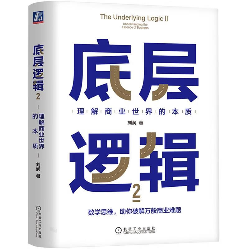 底层逻辑 2-理解商业世界的本质