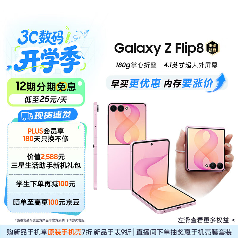 三星Galaxy Z Flip8 小折叠屏手机 超轻薄掌心折叠 4.1英寸超大外屏 AI拍照手机 12GB+256GB 甜莓粉 
