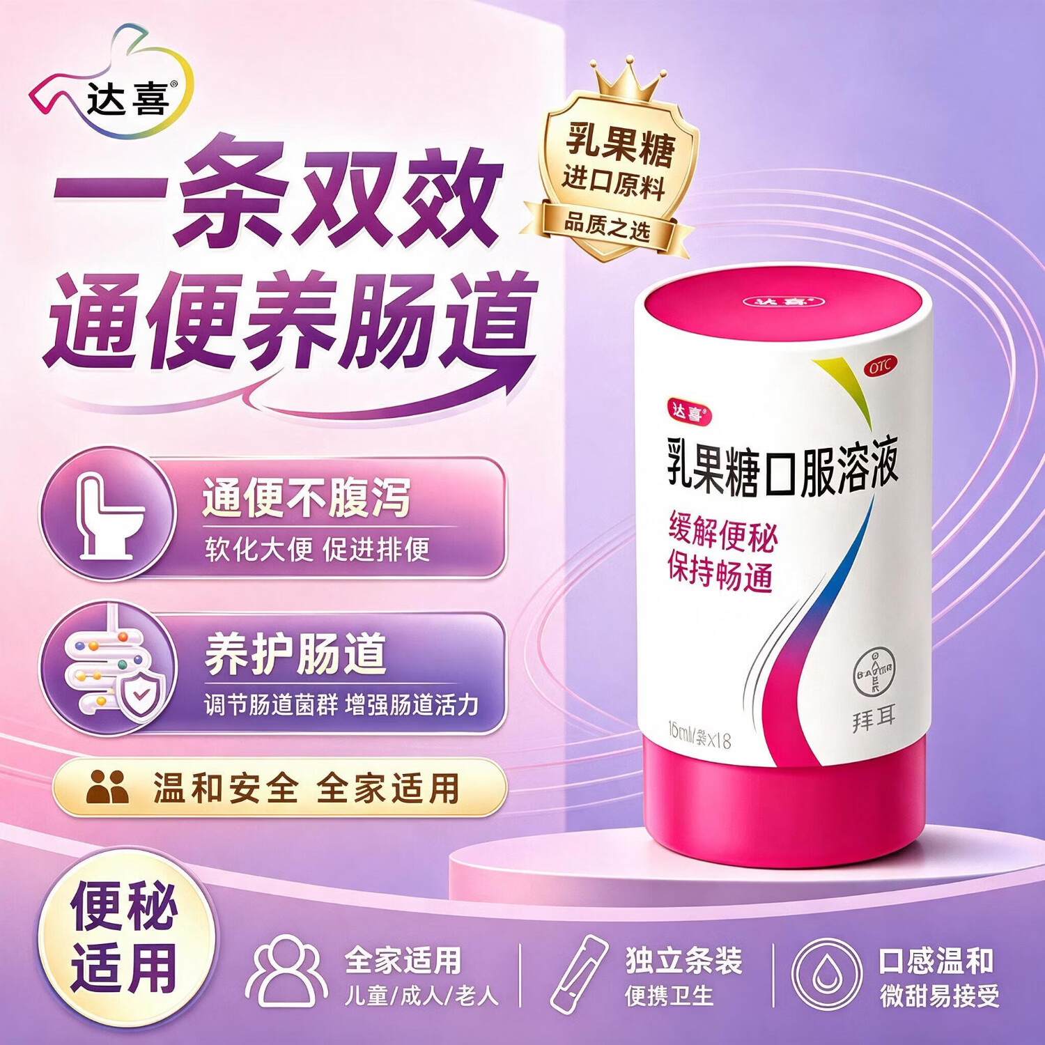 拜耳达喜乳果糖口服溶液15ml*18袋*1盒 79.87元 - 86线报