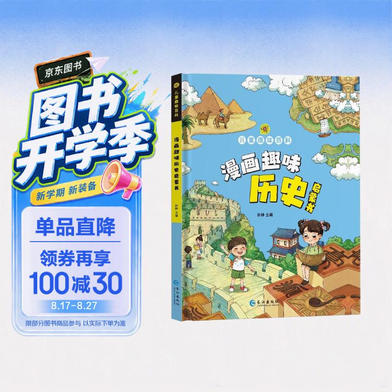 儿童趣味百科-漫画趣味历史启蒙书(精装硬壳漫画版)漫画形式讲解世界历史写给孩子的历史启蒙书 