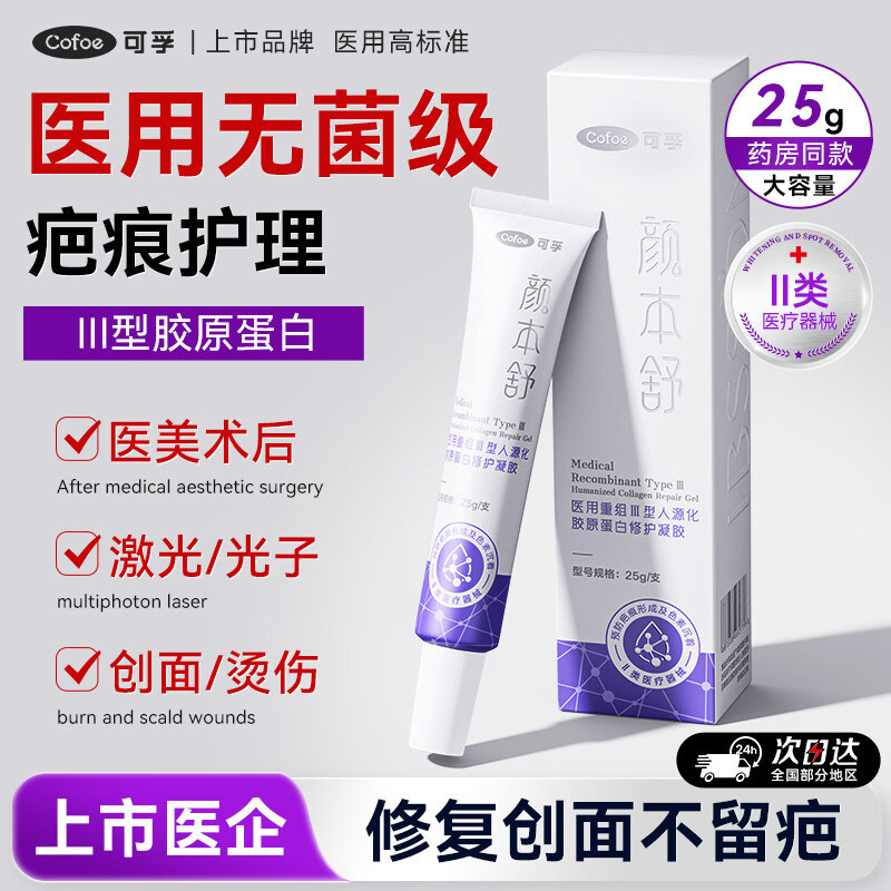 可孚祛疤膏医用重组三型人源化胶原蛋白修复凝胶透明质酸钠屏障护肤品 【疗程护理装 重度创面】3支装