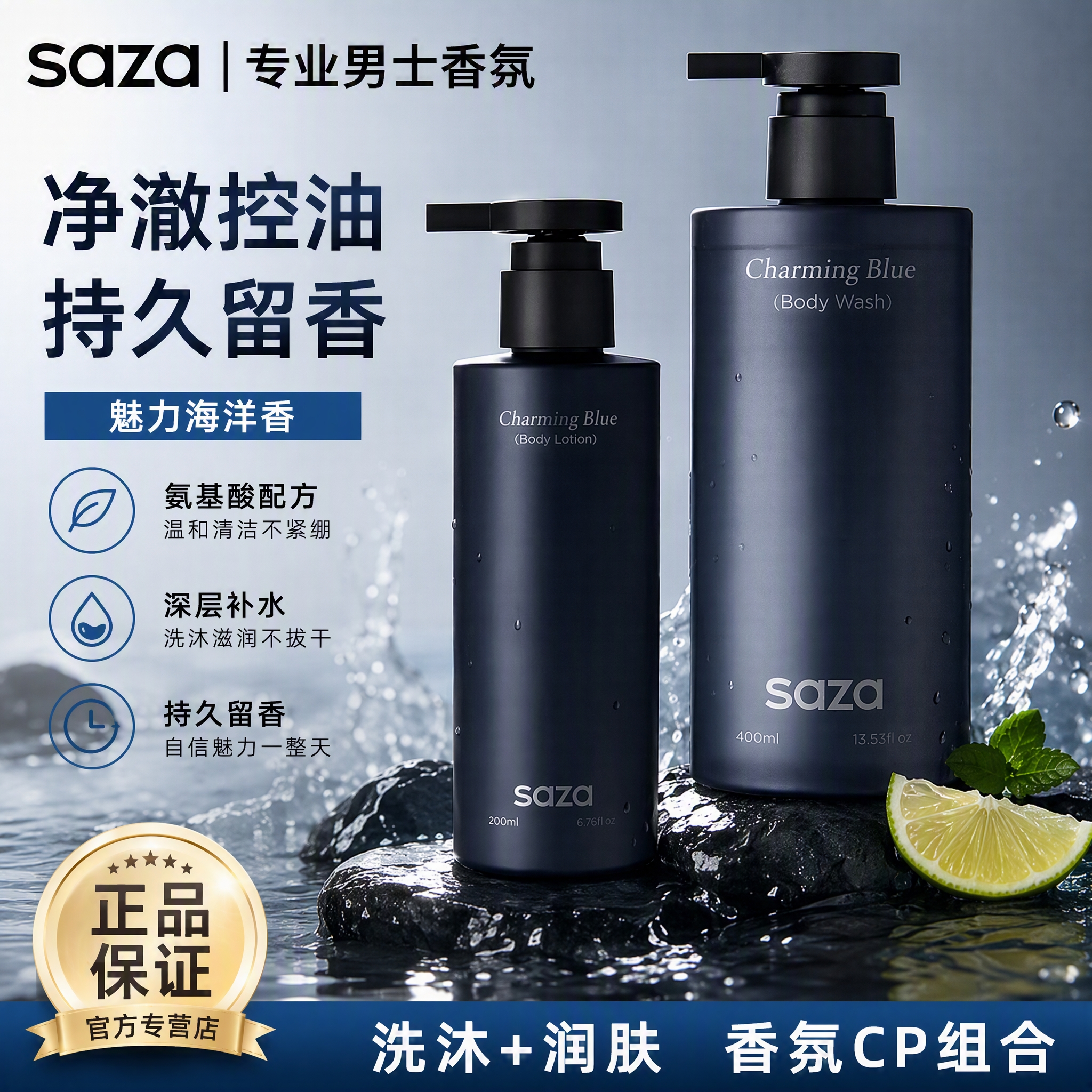 SAZA魅蓝男士专业洗护套装 男士高级香氛套装清爽控油保湿去屑蓬松 沐浴露400ml+身体乳200ml