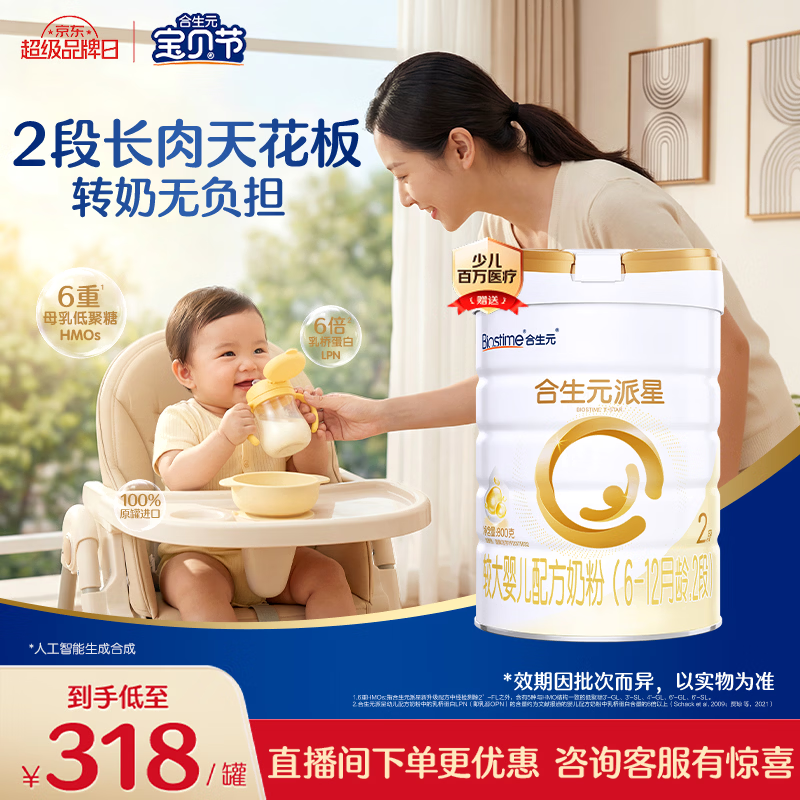 合生元（BIOSTIME）派星 较大婴儿配方奶粉2段新版(6-12个月)800g1罐 6重HMO+DHA