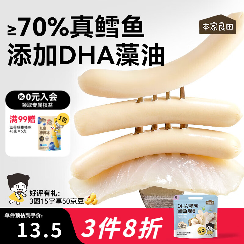 本家良田DHA深海鳕鱼肠300g儿童零食肉肠藻油无添加白糖送儿童宝宝辅食谱 DHA深海鳕鱼肠 原味300g